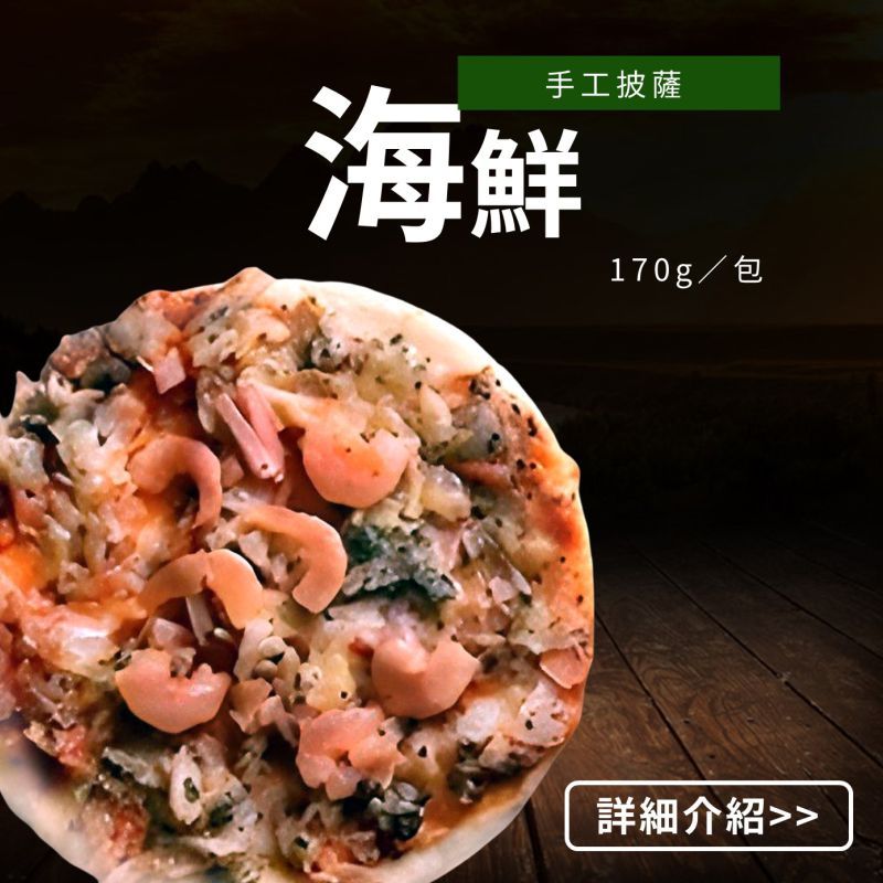 (6吋)海鮮手工披薩